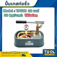 ราคา ASADA เครื่องทดสอบรอยรั่ว TEST PUMP TP50E (26650528823)