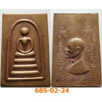 ราคา เหรียญสมเด็จฉลองอายุ 84 ปี หลวงพ่อแพ วัดพิกุลทอง จ.สิงห์บุรี เนื้อทองแดง (24492518880)
