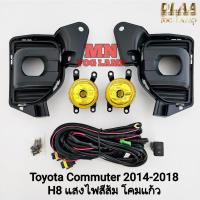 ราคา ​ไฟ​ตัด​หมอก TOYOTA​ HIACE COMMUTER​ 2014 2015 2016 2018 GEN 6 โคมเหลือง ขั้ว H8 สปอร์ตไลท์ รถตู้​ (26185988860)