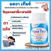 ราคา ดูแลดวงตา ตาแห้ง ใส่คอนแทคเลนส์ อาหารเสริม อควาเทียร์ กิฟฟารีน Aqua tear giffarine คันตา น้ำตาเทียม (29623772622)