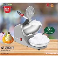 ราคา SMARTHOME เครื่องบดน้ำแข็ง เครื่องทำน้ำแข็งใส รุ่น SM-ICE82(รับประกัน 3 ปี)MT (42602650220)