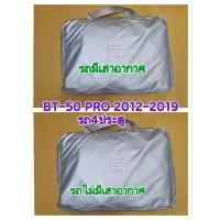 ราคา ผ้าคลุมรถ BT-50 PRO 2012 2013 2014 2015 2016 2017 2018 2019 รถ4ประตูเท่านั้น(มีเสาอากาศ/ไม่มีเสาอากาศ) เกรดSILVER COAT (29724742176)