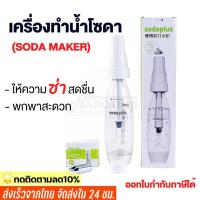 ราคา (พร้อมส่ง) เครื่องทำโซดา แบบพกพา ยี่ห้อ Soda plus เครื่องดื่มอัดลม น้ำเครื่องทำน้ำอัดลม Spritzer (5741431188)
