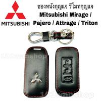 ราคา ซองหนังกุญแจ ซองหนังรีโมทกุญแจ Mitsubishi Mirage / Pajero / Attrage / Triton / ซองหนังกุญแจมิตซู ซองหนังกุญแจมิตซูบิชิ (8216376103)
