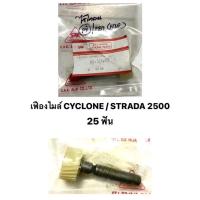 ราคา เฟืองไมล์ MITSUBISHI CYCLONE L200 / STRADA 2500 25 ฟัน STRADA 2800 26 ฟัน (20338129410)