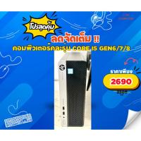 ราคา คอมพิวเตอร์ Core i5 แบรนด์Hp/Acer/Dell/Lenovo Core i5 gen6-7-8 แรม8g/Hdd500-1000g คละรุ่น (42651921378)
