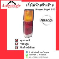ราคา อะไหล่รถยนต์ เสื้อไฟท้ายรถ Nissan BigM 925 (นิสสัน บิ๊กเอ็ม 925)ข้างซ้าย ยี่ห้อDiamond (5406259051)