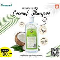 ราคา แชมพูและครีมนวดสมุนไพร สูตรมะพร้าว (25563671046)
