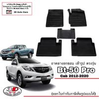 ราคา ผ้ายางปูพื้นรถ ยกขอบ ตรงรุ่น Mazda BT-50 Pro (CAB) 2012-2021 พรมยางปูพื้น ถาดยางปูพื้น mazda BT50 (6077946763)