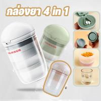 ราคา COD กล่องยา 4 in 1 ตัดยาบดตลับ พร้อมถ้วยน้ำ ที่บดยาเม็ด ที่ตัดยา ปิดผนึกและป้องกันความชื้น ตลับใส่ยาพกพา pill cutter (42762273499)