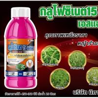 ราคา กลูโฟซิเนต-แอมโมเนียม 15% ขนาด 1 ลิตร #กลูโฟซิเนต #กลูโฟ (27226805078)