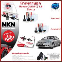 ราคา หัวเพลานอก หัวเพลาขับ NKN Honda CIVIC FD 1.8 ปี 06-12 (Made in JAPAN)ประกัน1ปี20,000โล ส่งฟรี (28410178983)