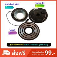 ราคา ชุดหน้าคลัชคอมแอร์ ดีแม็กซ์ คอมมอนเรล ( D-Max )2006-2011 (2283180825)