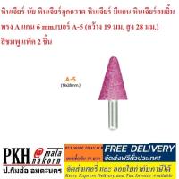 ราคา หินเจียร์ นัย หินเจียร์ลูกกวาด หินเจียร์ มีแกน หินเจียร์อมยิ้ม ทรง A แกน 6 mm.เบอร์ A-5 สีชมพู แพ็ค 2 ชิ้น (3215421953)
