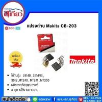 ราคา Makita แปรงถ่าน รุ่น CB-203 (3383220434)