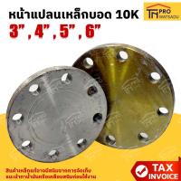 ราคา หน้าแปลนเหล็กบอด JIS 10K ขนาด 3นิ้ว - 6นิ้ว หน้าจานเชื่อม หน้าแปลนเหล็กเชื่อมบอด 3", 4", 5", 6" (41157894009)