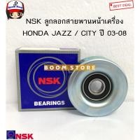 ราคา NSK ลูกลอกหน้าเครื่อง HONDA CITY JAZZ ปี 2003-2008 รหัส.80SPF0310 (19613902381)