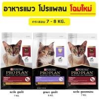 ราคา Proplan โปรแพลนแมว [กระสอบ 7-8 Kg.] อาหารแมวเกรดพรีเมี่ยม (9656558951)