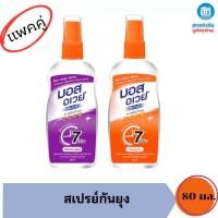 ราคา (แพคคู่ )Mos Away มอส อเวย์ สเปรย์กันยุง กลิ่น ลาเวนเดอร์ และ กลิ่นบลูมมิ่ง ขนาด 80 มล. (25140966410)