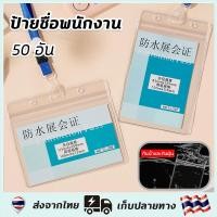 ราคา แพ็ค50ชิ้นที่ใส่บัตรพนักงาน ซองใส่บัตรพนักงาน ซองใส่บัตรพนักงาน ซองใส่บัตร ใส่เอกสาร ป้ายห้อยกระเป๋าเดินทาง ซองใส ใส่การ์ด เก็บบัตร ป้ายคล้องคอ (25593792906)