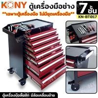 ราคา KONY ตู้เครื่องมือช่าง 7 ชั้น (มีล้อ) **เฉพาะตู้เปล่าไม่รวมเครื่องมือช่าง** ตู้ลิ้นชักใส่เครื่องมือ KN-BT017 (22789386761)