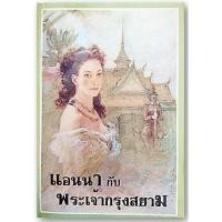 ราคา แอนนากับพระเจ้ากรุงสยาม-ปกอ่อน/เกรดสะสม-นามปากกา-มาร์กาเร็ต แลนดอน-1 (8838605608)