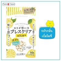 ราคา Breath care vita+ 50 เม็ดต่อซอง ลูกอม ดูแลกลิ่นปาก พร้อมเพิ่ม วิตามินซี (22380707225)