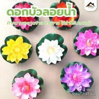 ราคา ดอกบัวลอยน้ำ เสริมฮวงจุ้ย พร็อพถ่ายรูป ตกแต่งบ้าน สวน สระ สปา ดอกบัวปลอมลอยน้ำ ดอกบัว ดอกบัวมงคล (24406278772)