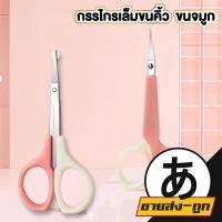 ราคา ARIKATOMALL กรรไกรเล็มขนคิ้ว กรรไกรเล็มขน ขนาดเล็ก กรรไกรปลายแหลม กรรไกรปลายมน TK10 (40058959032)