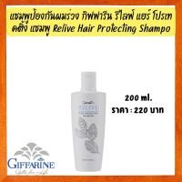 ราคา รีไลฟ์ แฮร์ โปรเทคติ้ง แชมพู กิฟฟารีน | แชมพู ป้องกันผมร่วง ยาสระผมป้องกันผมร่วง ผมดกดำ แก้ผมแตกปลาย onlinebyaew (1818096717)