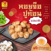 ราคา หอยจ๊อปูก้อน (กรรเชียงปู) หอยจ๊อปู เนื้อแน่นๆ อร่อยเต็มคำ น้ำหนัก 180 กรัม แถมน้ำจิ้มบ๊วย พร้อมส่ง (11861097622)