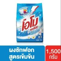 ราคา โอโมพลัส ไวท์เฟรช สูตรเข้มข้น ผงซักฟอก 1500 ก. Omo Plus UNILEVER (7633196195)