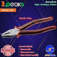 ราคา 3Peaks คีมตัดปากจิ้งจกด้ามพลาสติก รุ่น CP - Side Cutting Pliers Plastic Grip Series CP (14000865629)