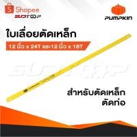 ราคา PUMPKIN ใบเลื่อยตัดเหล็ก [ 1 กล่อง 100 ใบ ] ใบเลื่อย ขนาด 12 นิ้ว x 24T และ 12 นิ้ว x 18T ใบเลื่อยสำหรับตัดเหล็ก ตัดท่อ (29165995775)
