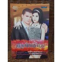 ราคา เถื่อนทัณฑ์ซาตาน/วีรพัฒน์ (8891606788)