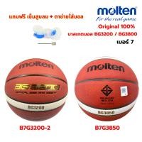 ราคา (ของแท้ 100%) ลูกบาสเกตบอล ลูกบาส Molten B7G3200 / B7G3850 ลูกบาสหนัง เบอร์7 (4200911710)
