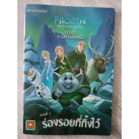 ราคา หนังสือ Frozen Northern Lights ตอนภารกิจตามหาแสงเหนือ (ร่องรอยที่ทิ้งไว้) มือสองสภาพดี (10660539114)