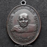 ราคา เหรียญเนื้อทองแดง รุ่น 2 พ่อท่านวัน มะนะโส พระบริสุทธศีลาจารย์ วัดประสิทธิชัย ตรัง ปี 2498 (2716532106)