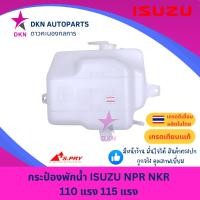 ราคา กระป๋องพักน้ำ พักน้ำ หม้อพักน้ำ ISUZU NEW NPR NKR NQR 1985-1993 110 115 HP อีซูซุ 110 115 แรง เนื้อหนา คุณภาพดีเยี่ยม (41759565159)