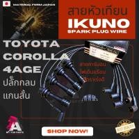 ราคา สายหัวเทียน TOYOTA [4A-GE] ปลั๊กกลมแกนสั้น (7132692129)