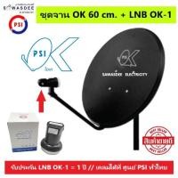 ราคา (แพ็ค 1 ชุด) PSI ชุดหน้าจานดาวเทียม OK 60 cm.ยึดผนัง+ LNB OK-1 ใช้ได้กับกล่องรับสัญญาณ PSI รุ่น S2 , S2X , S3 hybrid (23424225316)
