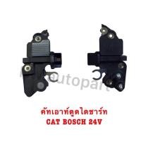 ราคา คัทเอาท์ตูดไดชาร์ท cat Bosch 24v (27787969868)