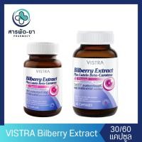 ราคา Vistra Bilberry Extract Plus Lutein Beta-Carotene บิลเบอร์รี่ Billberry 30/60 Capsules (6021895600)