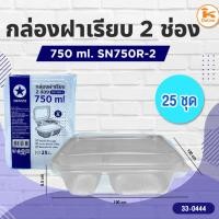 ราคา กล่องฝาเรียบ 2 ช่อง 750 ml. SN750R 25ชุด (27614239609)