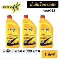 ราคา (แพ๊ค 3 ขวด) น้ำมันไฮดรอลิค PULZAR เพาวซ่าร์ เบอร์ 68 ขนาด 1 ลิตร **กดสั่ง1ได้รับ3ขวด** (28762004999)