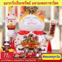 ราคา แมวนำโชค มหามงคลราชาโชค กวักโชคลาภ เงินทอง กระปุกแมวกวักนำโชค เรียกลูกค้าเข้าร้าน ขนาด 11 นิ้ว (23310249704)