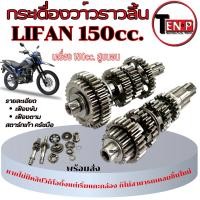 ราคา เฟืองเกียร์ ราวเกียร์ ชุดเกียร์ ไลน์ฟาน Lifan150cc. เฟืองเกียร์เครื่องไลฟานสูบนอน Lifan150cc ชุดเฟืองขับเฟืองตาม (26989352529)