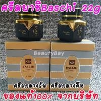 ราคา 100%แท้ ครีมบาชิ Baschi 22กรัม ครีมไข่มุก สูตรเข้มข้น ผิวกระจ่างใส เนียนนุ่ม ลดจุดด่างดำ มีโฟม เซรั่ม และครีมกันแดด (24083616936)