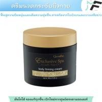 ราคา ครีมนวดกระชับผิวกายบอดี้ เฟิร์มมิ่ง ครีม Body Firming Cream (29480471669)