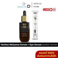 ราคา [3แถม3+พร้อมส่ง]YANHEE ANTI MELASMA SERUM + EYE SERUM ยันฮี ลดฝ้ากระ จุดด่างดำ ใต้ตาคล้ำ ใต้ตาบวม (27420695680)